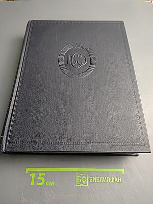 Большая Советская Энциклопедия, Том 35