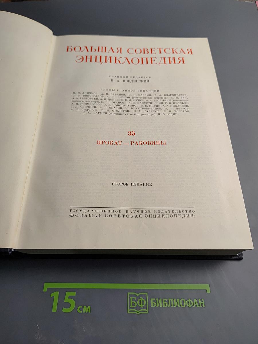 Большая Советская Энциклопедия, Том 35