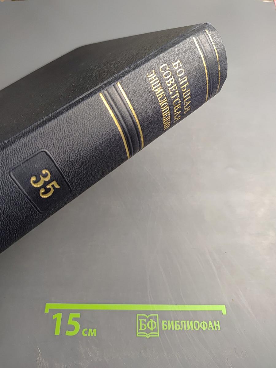 Большая Советская Энциклопедия, Том 35