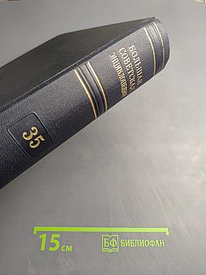 Большая Советская Энциклопедия, Том 35