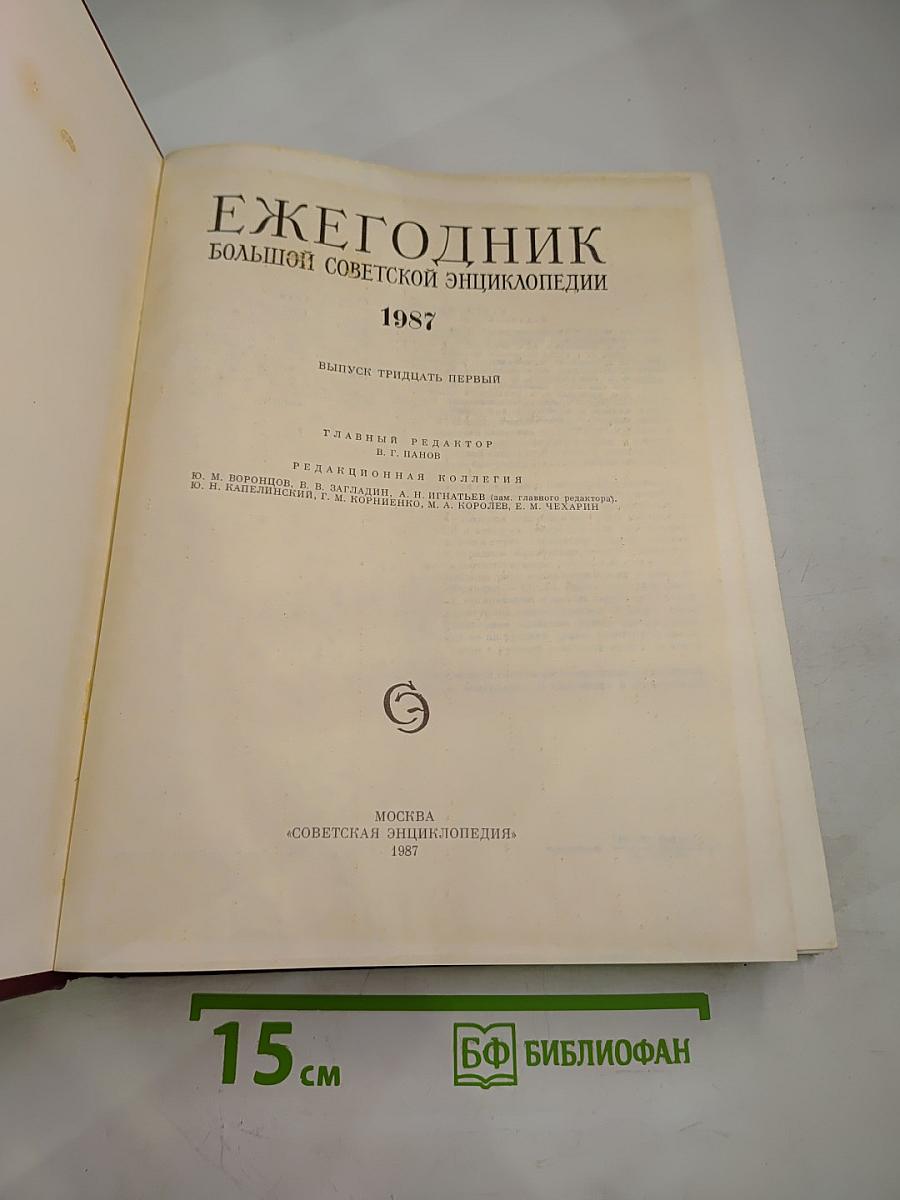 Ежегодник Большой Советской Энциклопедии 1987