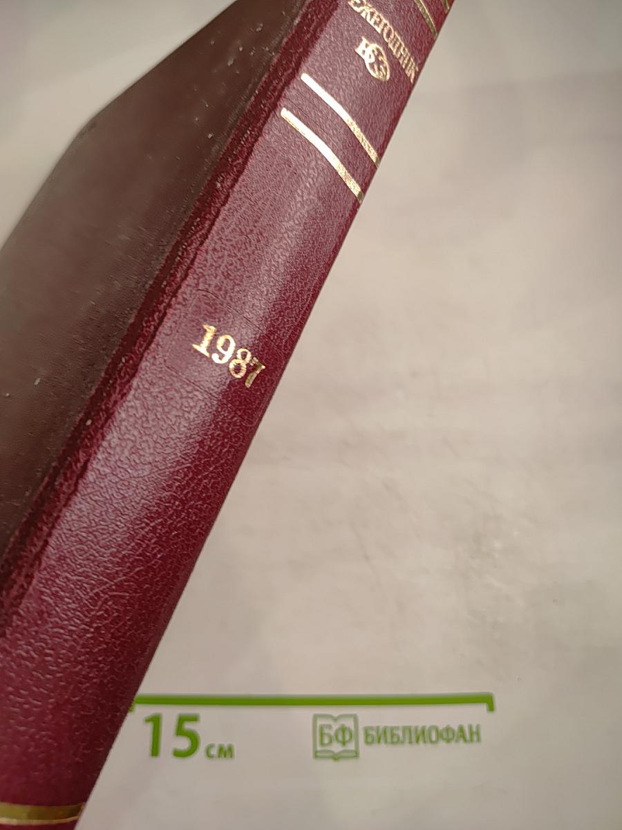 Ежегодник Большой Советской Энциклопедии 1987