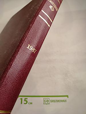 Ежегодник Большой Советской Энциклопедии 1987