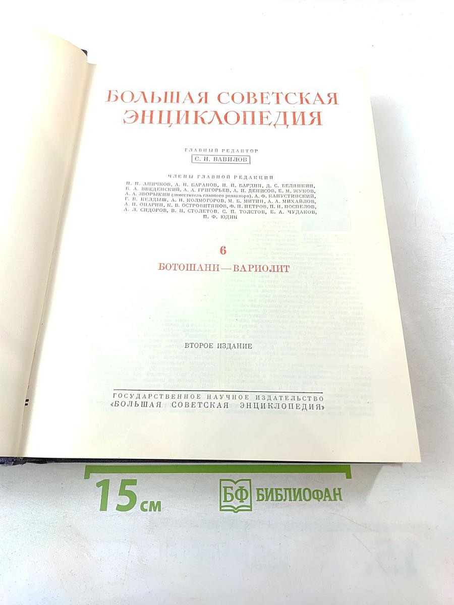 Большая Советская Энциклопедия. Том 6: Ботошани – Вариолит