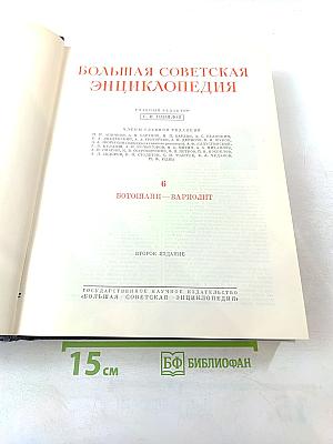 Большая Советская Энциклопедия. Том 6: Ботошани – Вариолит