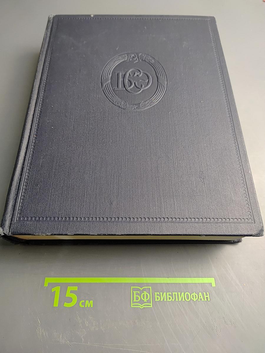 Большая Советская Энциклопедия. Том 49: Элоквенция - ЯЯ