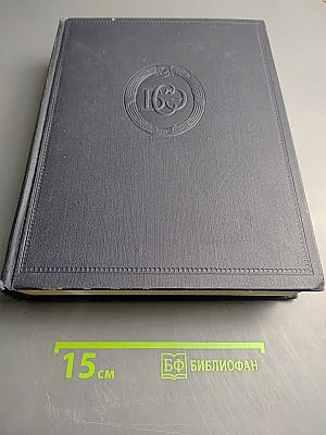 Большая Советская Энциклопедия. Том 49: Элоквенция - ЯЯ