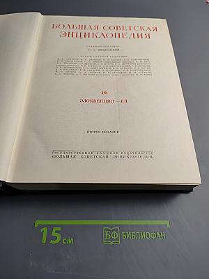 Большая Советская Энциклопедия. Том 49: Элоквенция - ЯЯ
