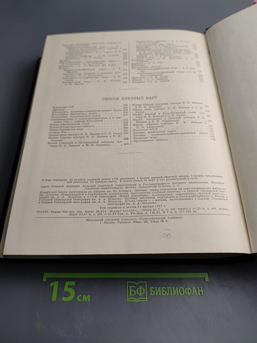 Большая Советская Энциклопедия. Том 49: Элоквенция - ЯЯ