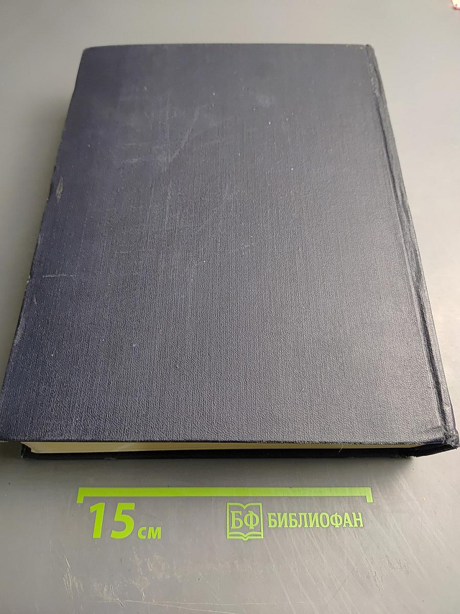 Большая Советская Энциклопедия. Том 49: Элоквенция - ЯЯ