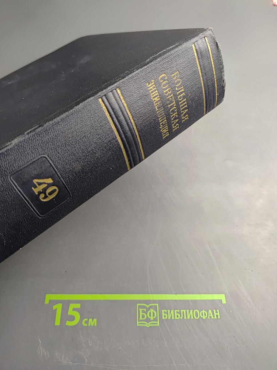 Большая Советская Энциклопедия. Том 49: Элоквенция - ЯЯ