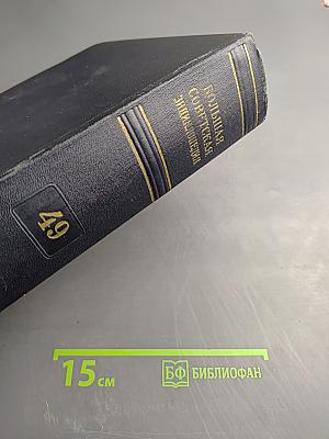 Большая Советская Энциклопедия. Том 49: Элоквенция - ЯЯ