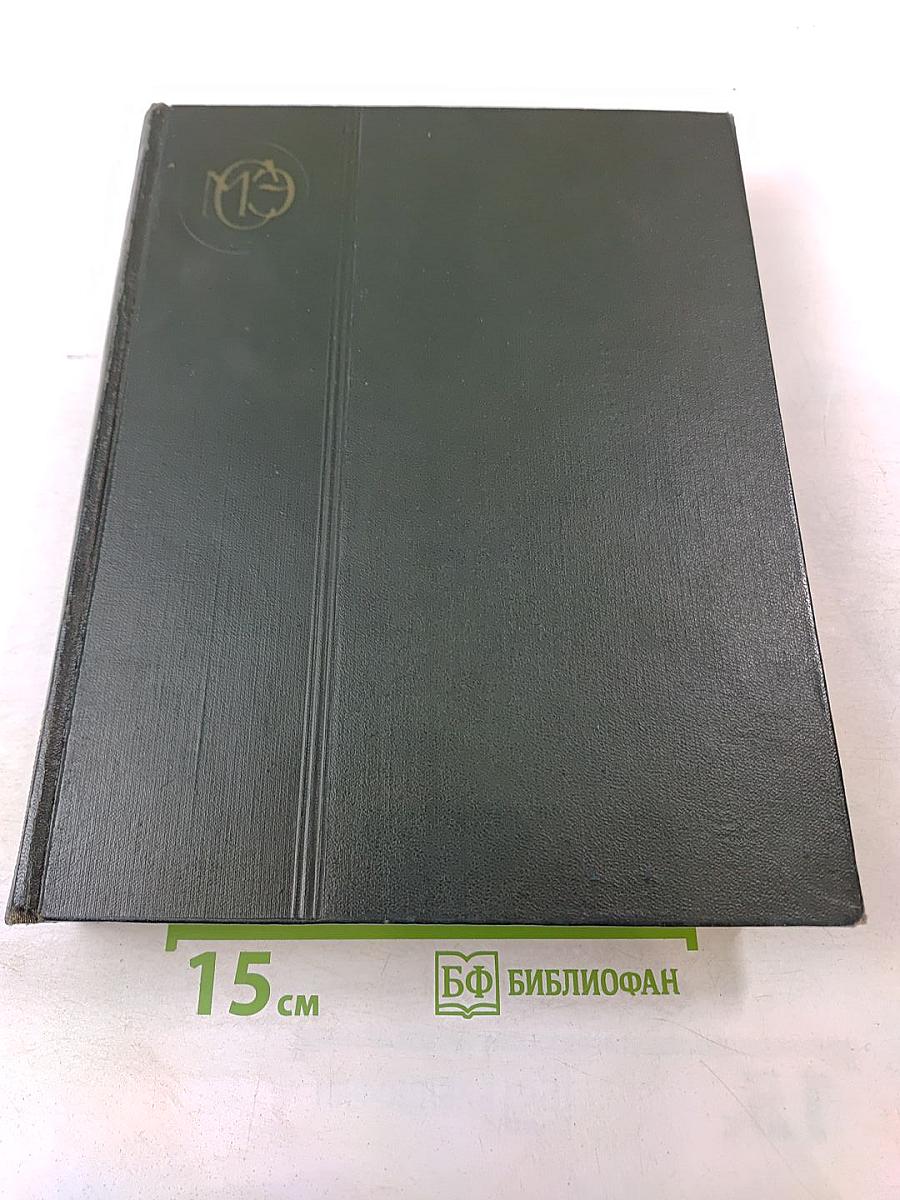 Малая Советская Энциклопедия. Том 2: Буковые - Горпик