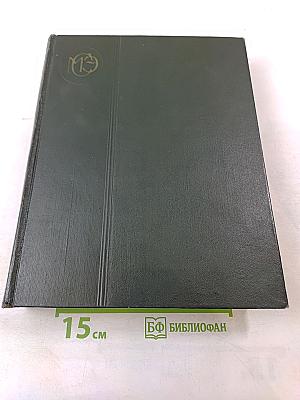 Малая Советская Энциклопедия. Том 2: Буковые - Горпик