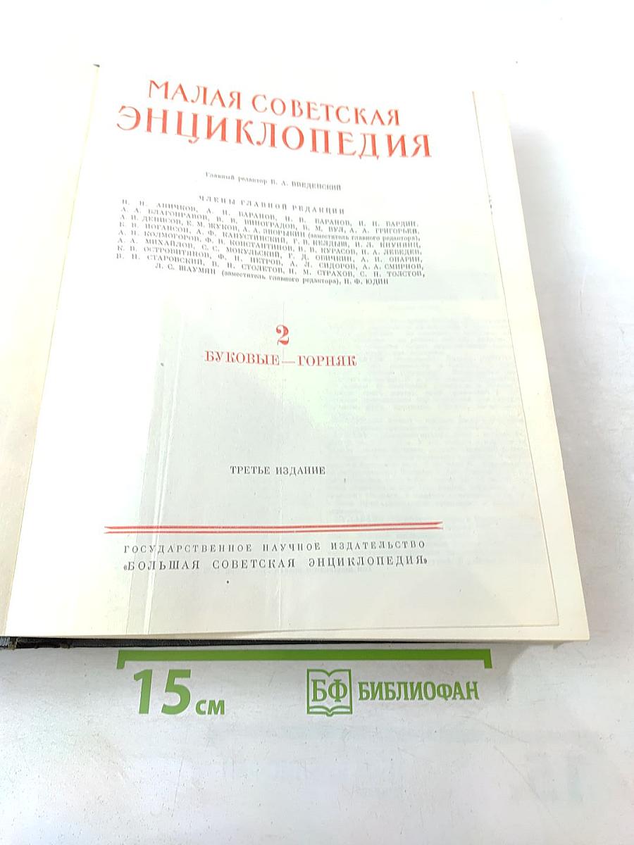 Малая Советская Энциклопедия. Том 2: Буковые - Горпик