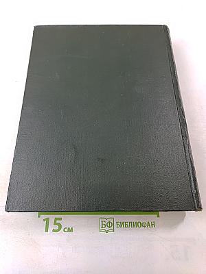 Малая Советская Энциклопедия. Том 2: Буковые - Горпик