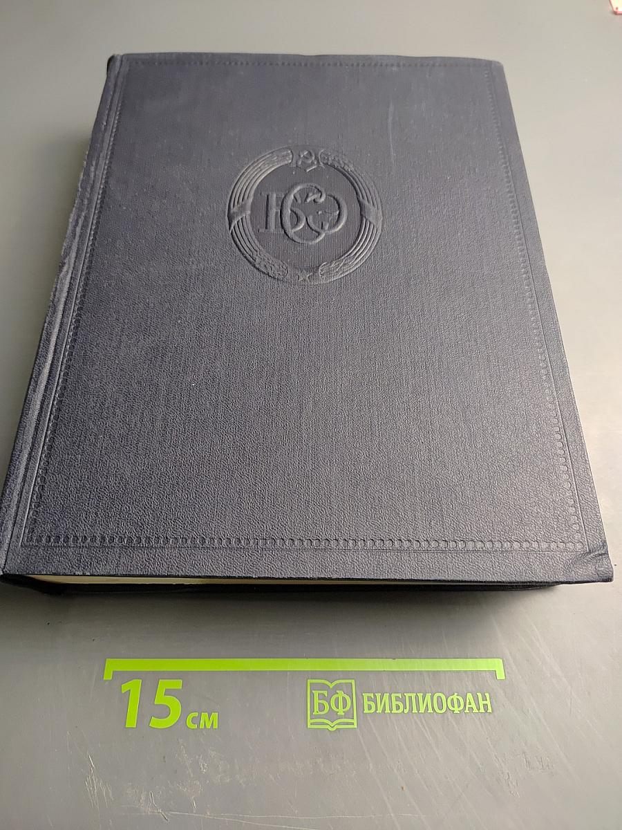 Большая Советская Энциклопедия. Том 49: Элоквенция – Яя