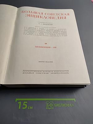 Большая Советская Энциклопедия. Том 49: Элоквенция – Яя