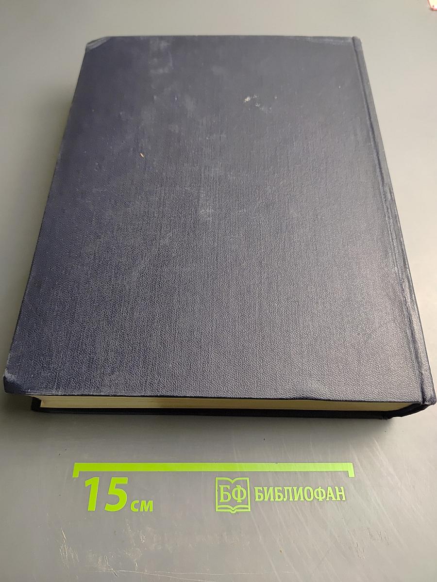 Большая Советская Энциклопедия. Том 49: Элоквенция – Яя