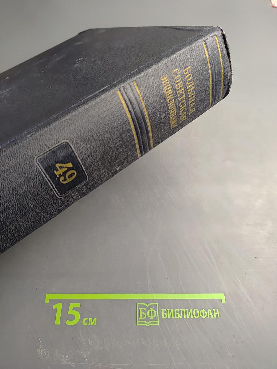 Большая Советская Энциклопедия. Том 49: Элоквенция – Яя