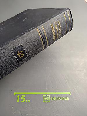 Большая Советская Энциклопедия. Том 49: Элоквенция – Яя