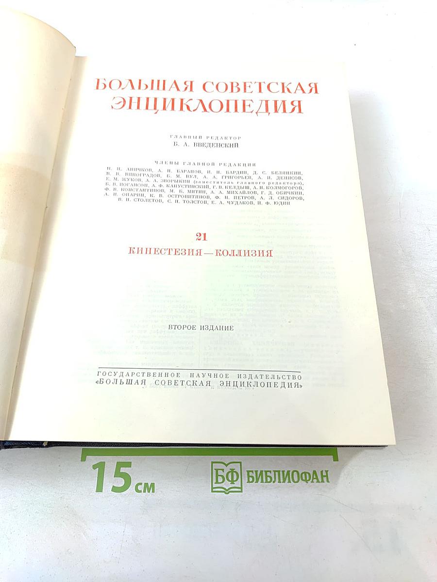 Большая Советская Энциклопедия. Том 21: Кинестезия - Коллизия