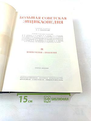 Большая Советская Энциклопедия. Том 21: Кинестезия - Коллизия