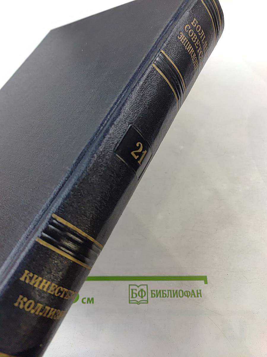 Большая Советская Энциклопедия. Том 21: Кинестезия - Коллизия