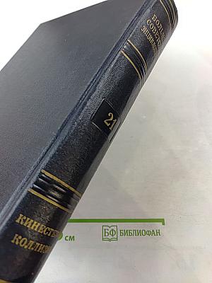 Большая Советская Энциклопедия. Том 21: Кинестезия - Коллизия