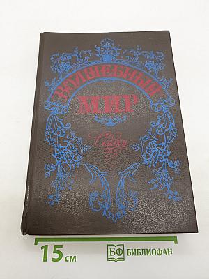 Волшебный мир: Сказки зарубежных писателей