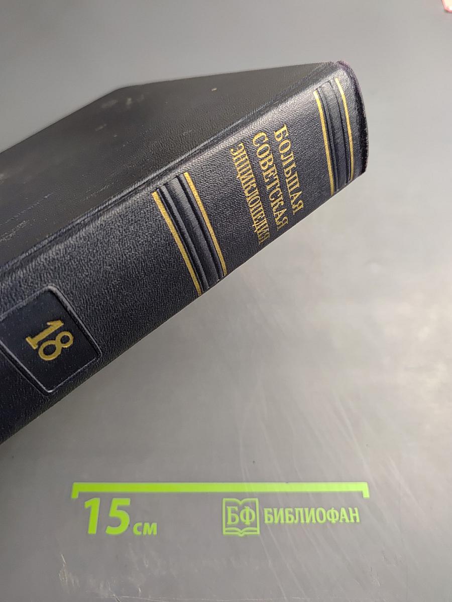 Большая Советская Энциклопедия, Том 18: Индекс - Истон