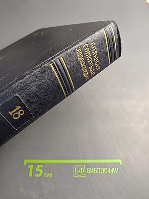 Большая Советская Энциклопедия, Том 18: Индекс - Истон