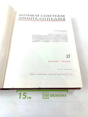 Большая Советская Энциклопедия. Том 17: Моршин - Никиш