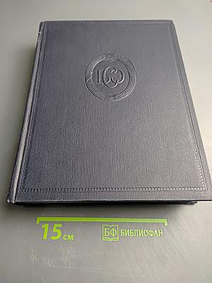 Большая Советская Энциклопедия. Том 36. Раковина - Ромэн