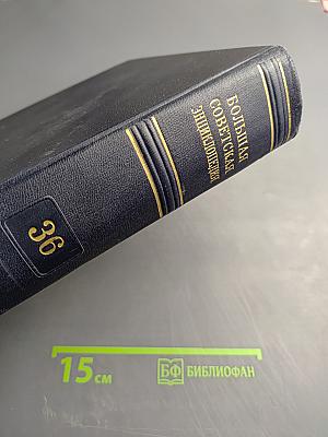 Большая Советская Энциклопедия. Том 36. Раковина - Ромэн