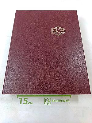 Большая Советская Энциклопедия, том 30. ЭКСЛИБРИС – ЯЯ