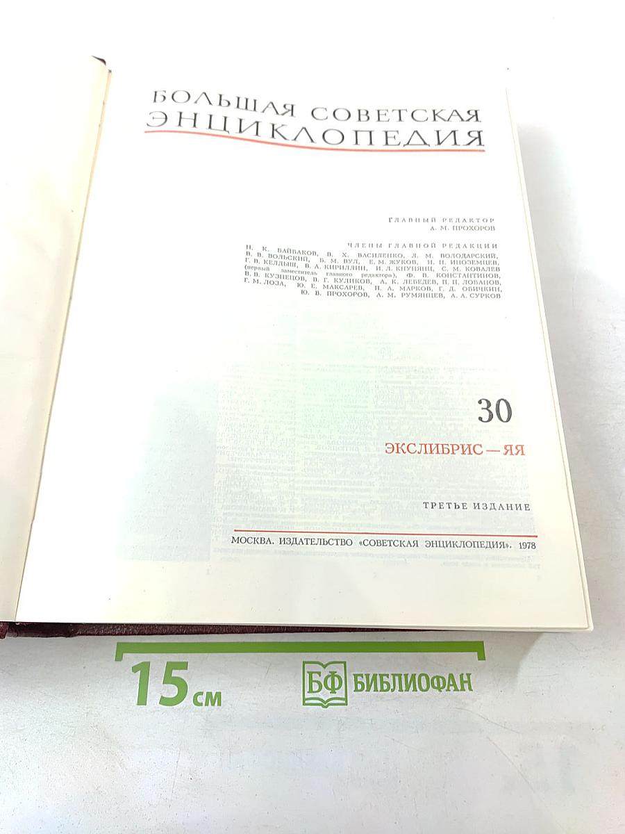 Большая Советская Энциклопедия, том 30. ЭКСЛИБРИС – ЯЯ