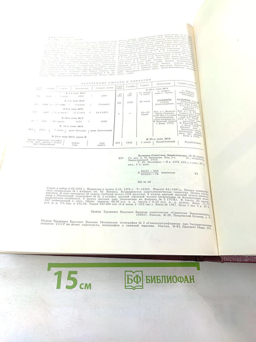 Большая Советская Энциклопедия, том 30. ЭКСЛИБРИС – ЯЯ