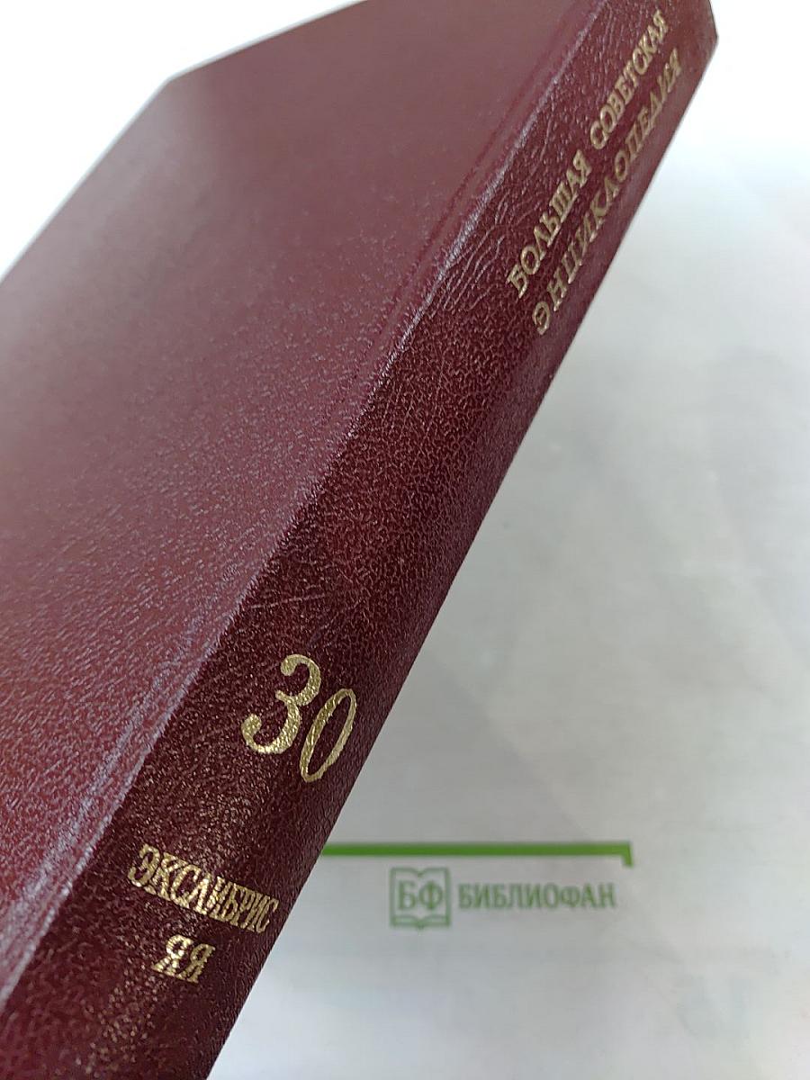 Большая Советская Энциклопедия, том 30. ЭКСЛИБРИС – ЯЯ