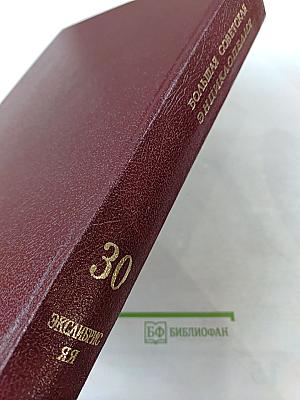 Большая Советская Энциклопедия, том 30. ЭКСЛИБРИС – ЯЯ