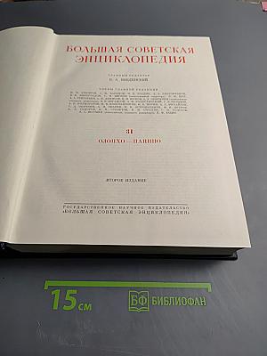 Большая Советская Энциклопедия. Том 31. Олонхо - Пашино