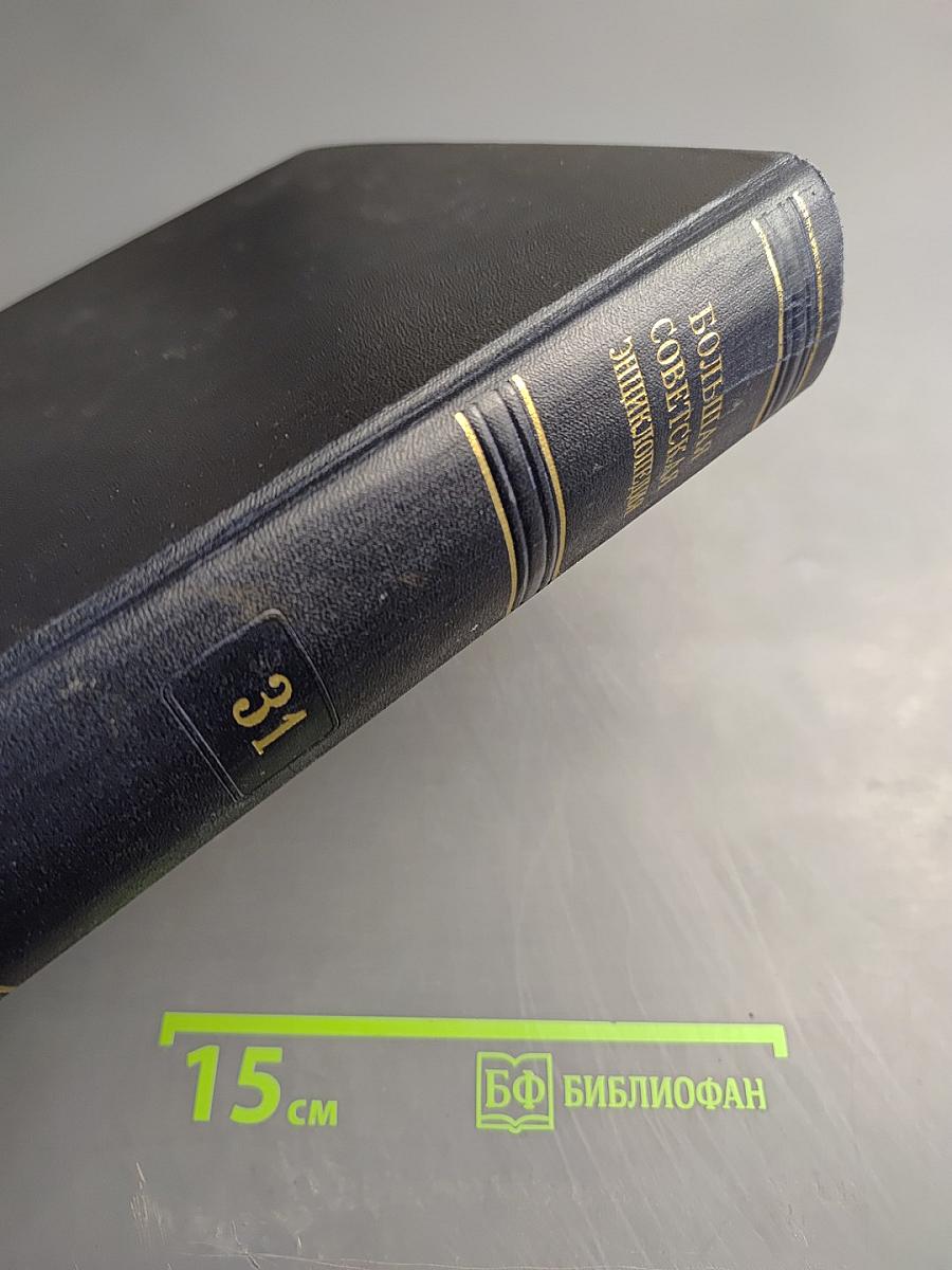 Большая Советская Энциклопедия. Том 31. Олонхо - Пашино