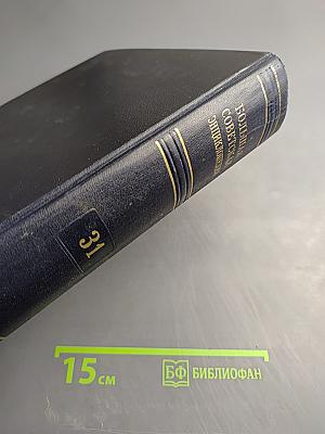 Большая Советская Энциклопедия. Том 31. Олонхо - Пашино