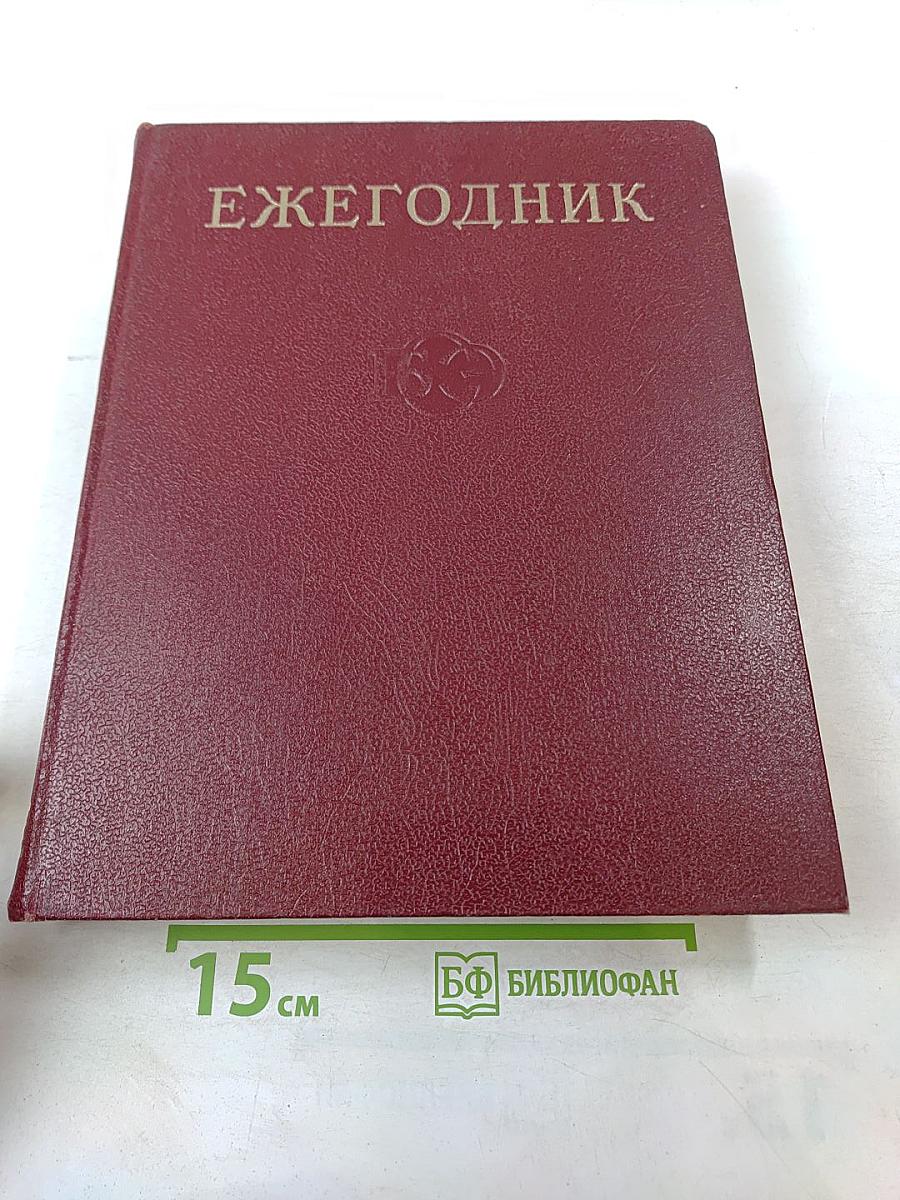 Ежегодник Большой Советской Энциклопедии 1971. Выпуск пятнадцатый