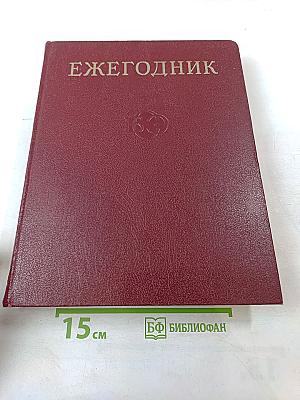 Ежегодник Большой Советской Энциклопедии 1971. Выпуск пятнадцатый