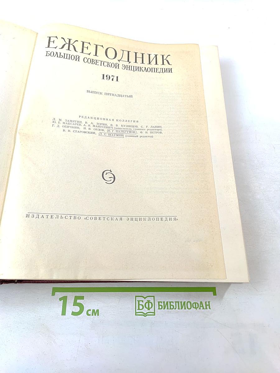Ежегодник Большой Советской Энциклопедии 1971. Выпуск пятнадцатый