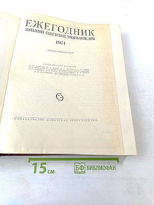 Ежегодник Большой Советской Энциклопедии 1971. Выпуск пятнадцатый