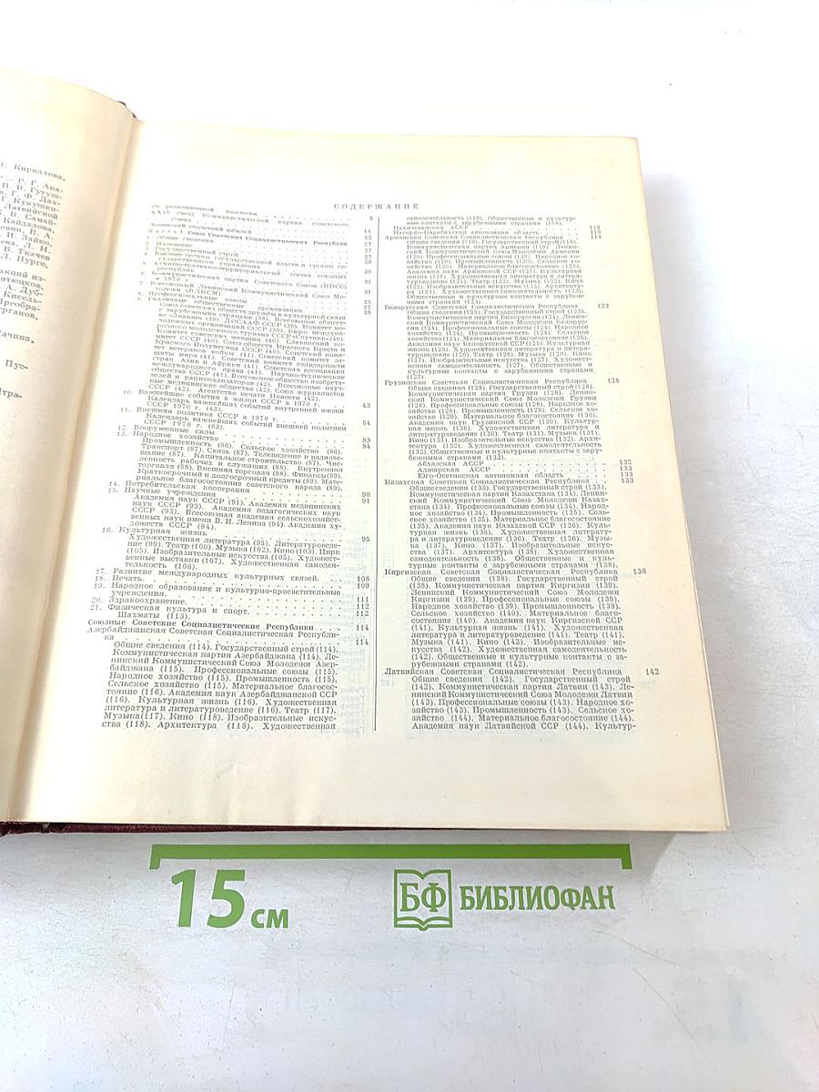 Ежегодник Большой Советской Энциклопедии 1971. Выпуск пятнадцатый
