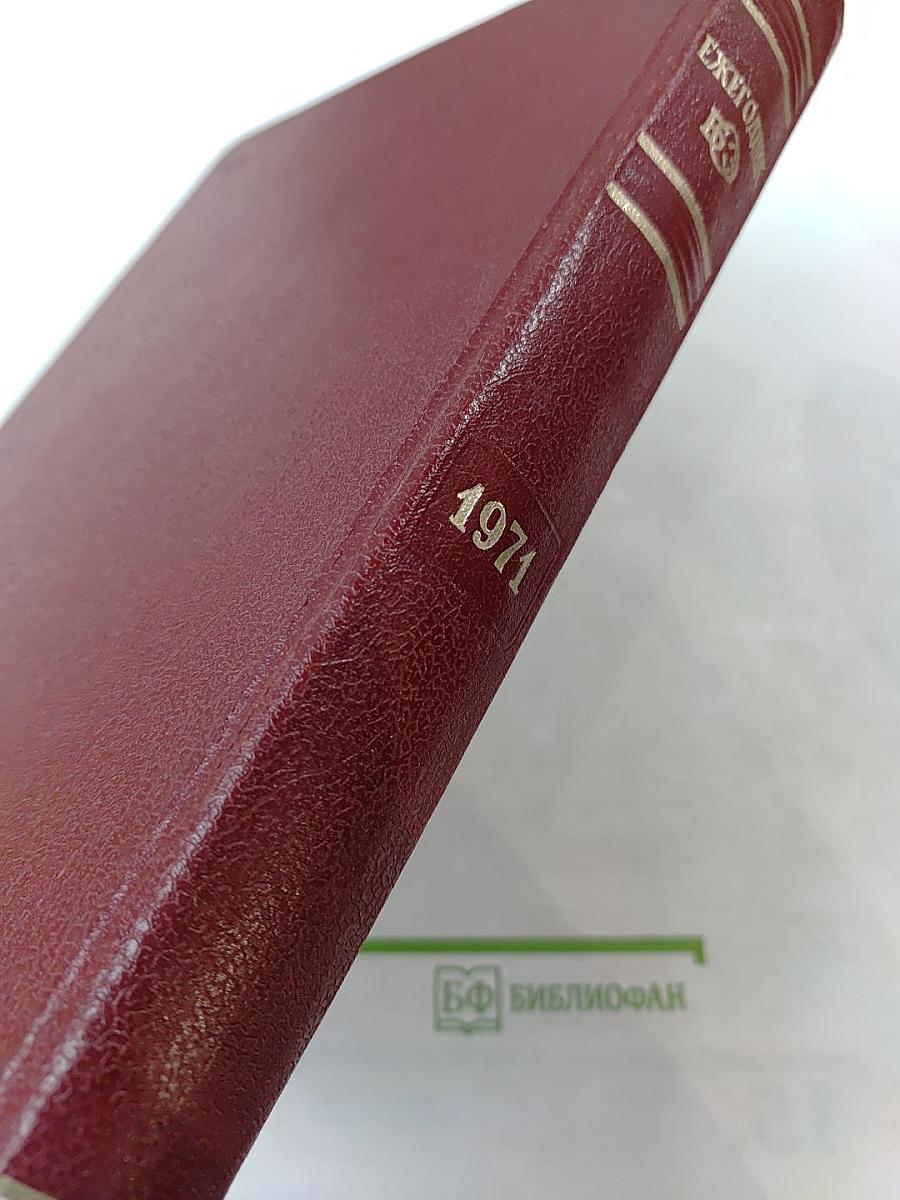 Ежегодник Большой Советской Энциклопедии 1971. Выпуск пятнадцатый