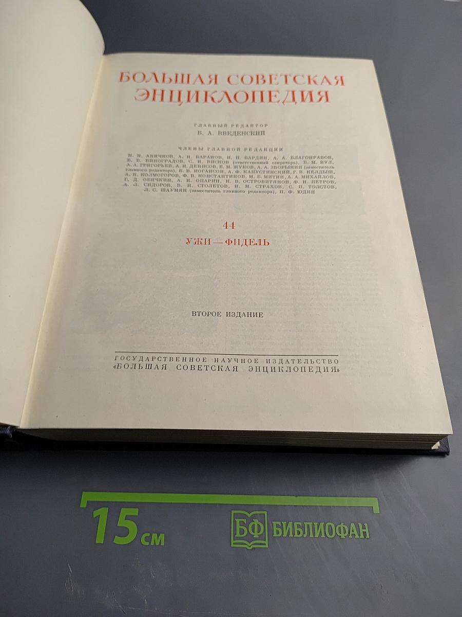Большая Советская Энциклопедия, Том 44: Ужи - Фидель